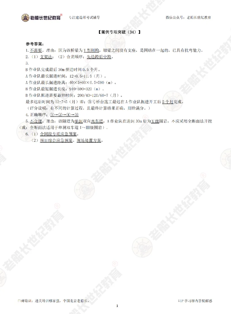 34案例专项突破（34）-答案_2026年一级建造师_2026年一建公路_2025年一建公路SVIP_04-冲刺串讲✿考点强化✿小灶集训_40-公路《案例专项班》老船长JQ推荐_讲义