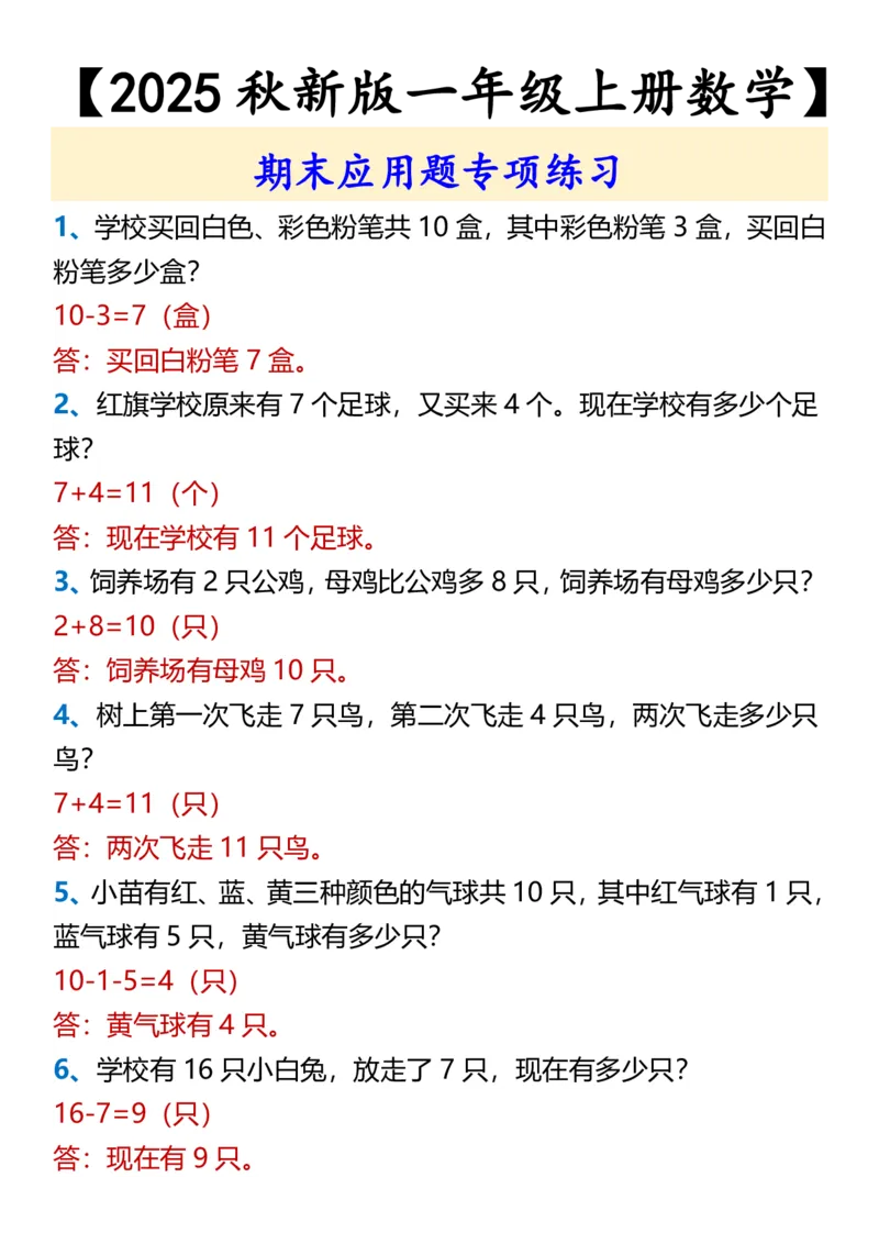 2025秋新版一年级上册数学期末应用题专项练习_一上数学25秋