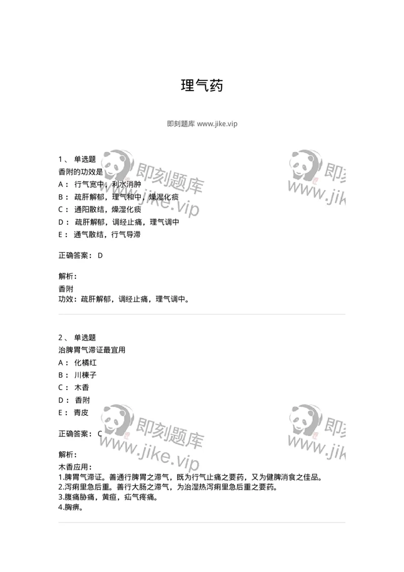 770111-理气药-174566_军队文职(1)_01.军队文职真题-专业课_（全）版本一（历年真题+章节练习+模拟题）_中药学(军队文职)_章节练习_题目+解析