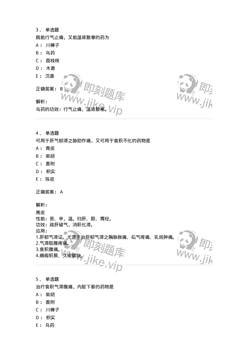 770111-理气药-174566_军队文职(1)_01.军队文职真题-专业课_（全）版本一（历年真题+章节练习+模拟题）_中药学(军队文职)_章节练习_题目+解析