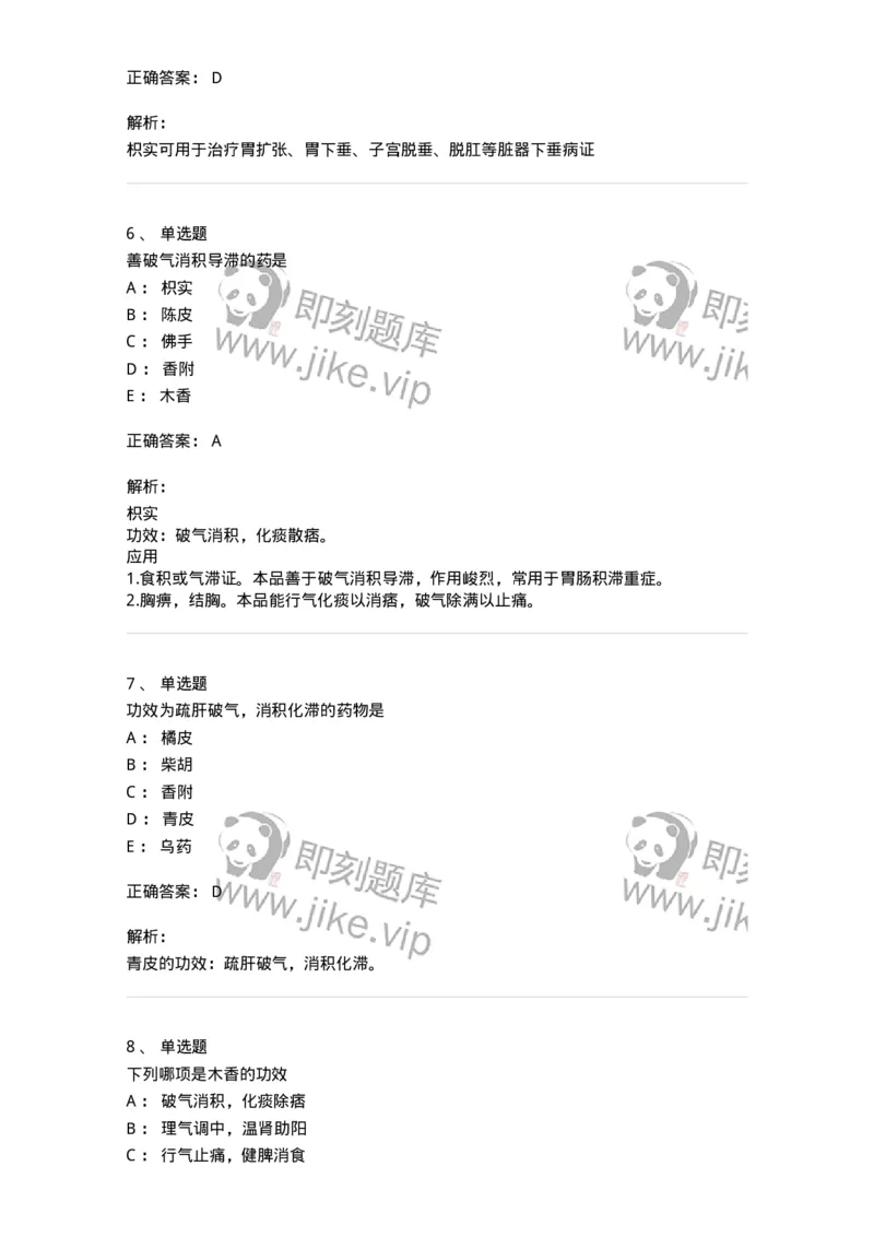 770111-理气药-174566_军队文职(1)_01.军队文职真题-专业课_（全）版本一（历年真题+章节练习+模拟题）_中药学(军队文职)_章节练习_题目+解析