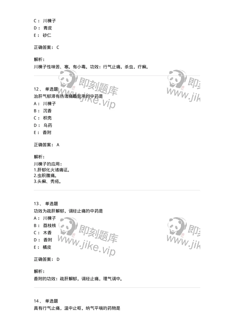 770111-理气药-174566_军队文职(1)_01.军队文职真题-专业课_（全）版本一（历年真题+章节练习+模拟题）_中药学(军队文职)_章节练习_题目+解析