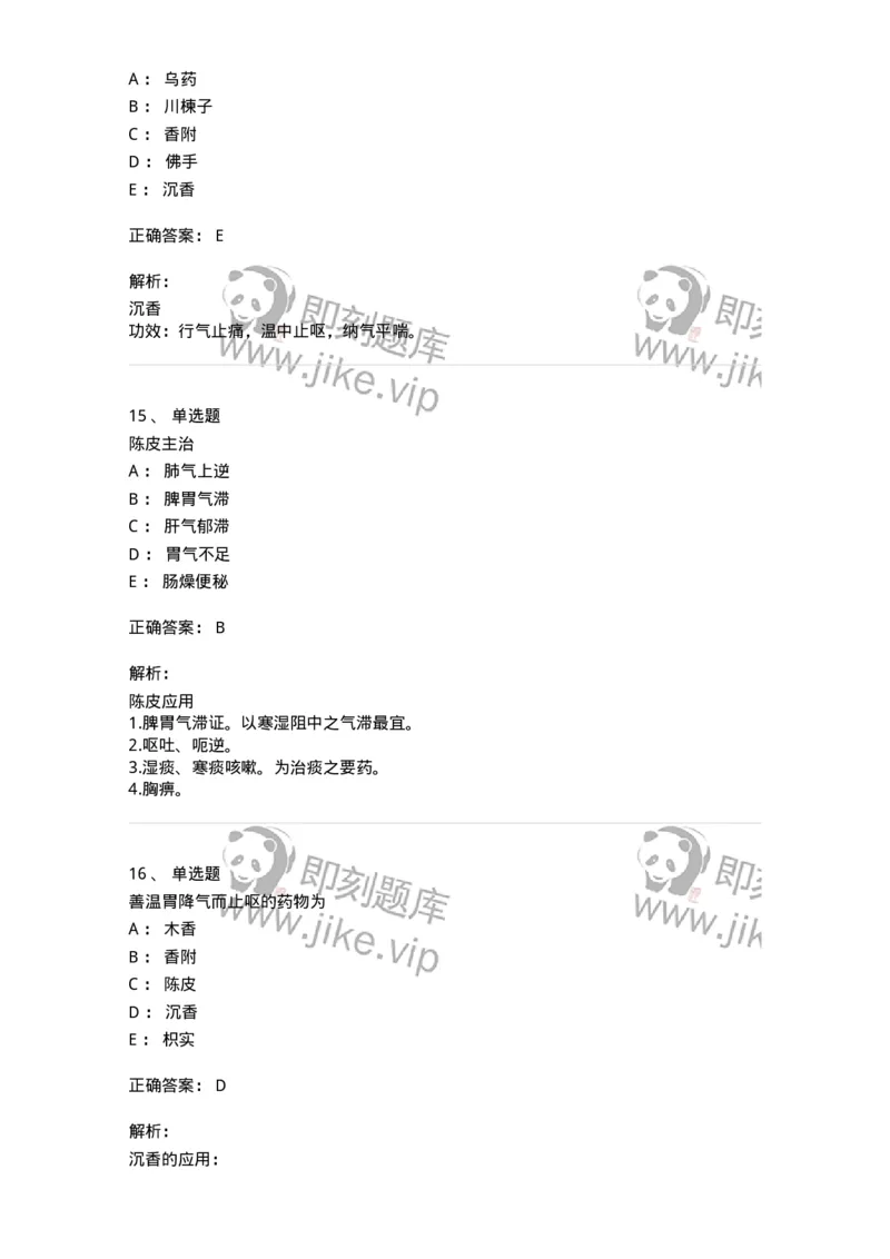 770111-理气药-174566_军队文职(1)_01.军队文职真题-专业课_（全）版本一（历年真题+章节练习+模拟题）_中药学(军队文职)_章节练习_题目+解析