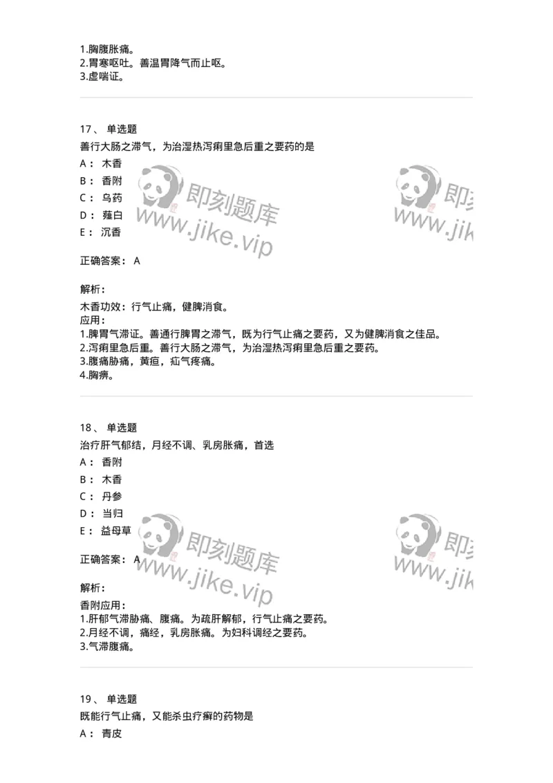 770111-理气药-174566_军队文职(1)_01.军队文职真题-专业课_（全）版本一（历年真题+章节练习+模拟题）_中药学(军队文职)_章节练习_题目+解析