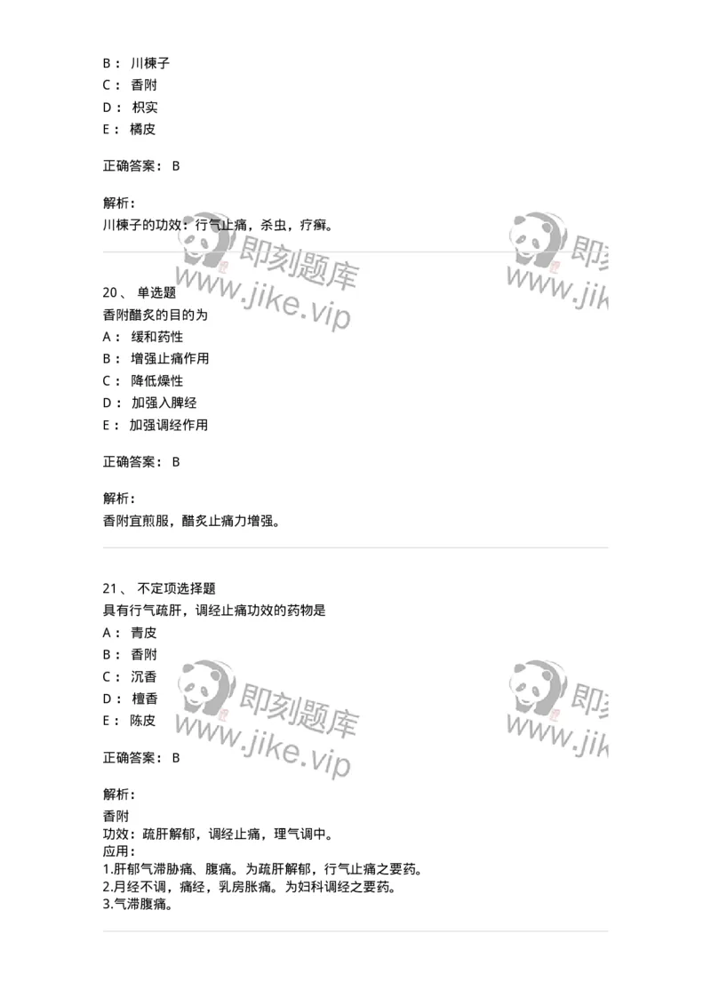 770111-理气药-174566_军队文职(1)_01.军队文职真题-专业课_（全）版本一（历年真题+章节练习+模拟题）_中药学(军队文职)_章节练习_题目+解析