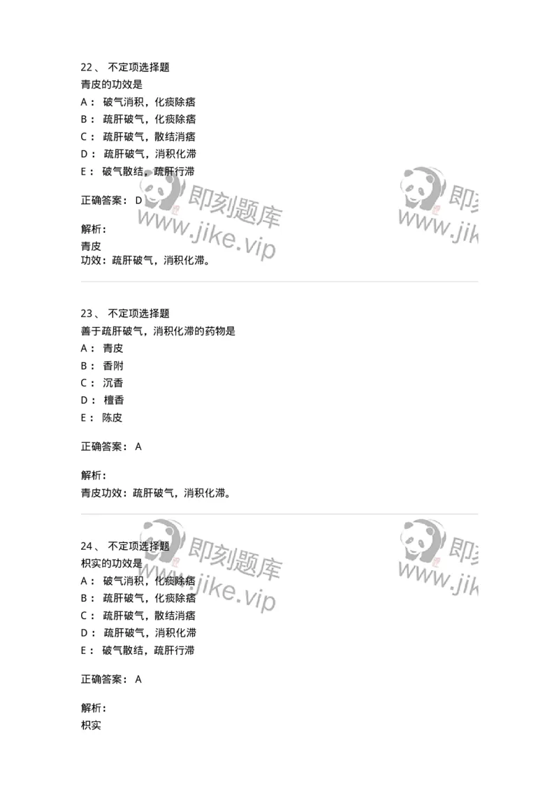 770111-理气药-174566_军队文职(1)_01.军队文职真题-专业课_（全）版本一（历年真题+章节练习+模拟题）_中药学(军队文职)_章节练习_题目+解析