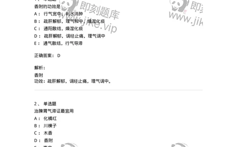 770111-理气药-174566_军队文职(1)_01.军队文职真题-专业课_（全）版本一（历年真题+章节练习+模拟题）_中药学(军队文职)_章节练习_题目+解析