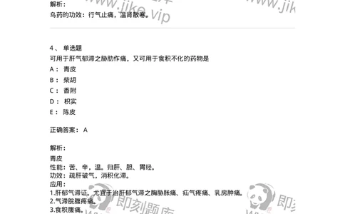 770111-理气药-174566_军队文职(1)_01.军队文职真题-专业课_（全）版本一（历年真题+章节练习+模拟题）_中药学(军队文职)_章节练习_题目+解析