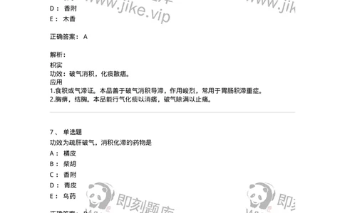 770111-理气药-174566_军队文职(1)_01.军队文职真题-专业课_（全）版本一（历年真题+章节练习+模拟题）_中药学(军队文职)_章节练习_题目+解析