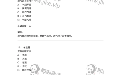 770111-理气药-174566_军队文职(1)_01.军队文职真题-专业课_（全）版本一（历年真题+章节练习+模拟题）_中药学(军队文职)_章节练习_题目+解析