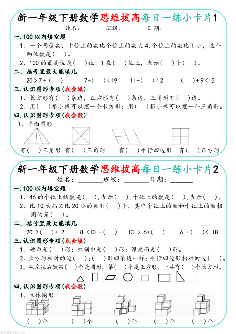 1144新一下数学思维拔高每日一练小卡片30天（15页）(1)_一年级上下册资料_一年级下册小红书同款资料_一下数学_25年一下数学资料