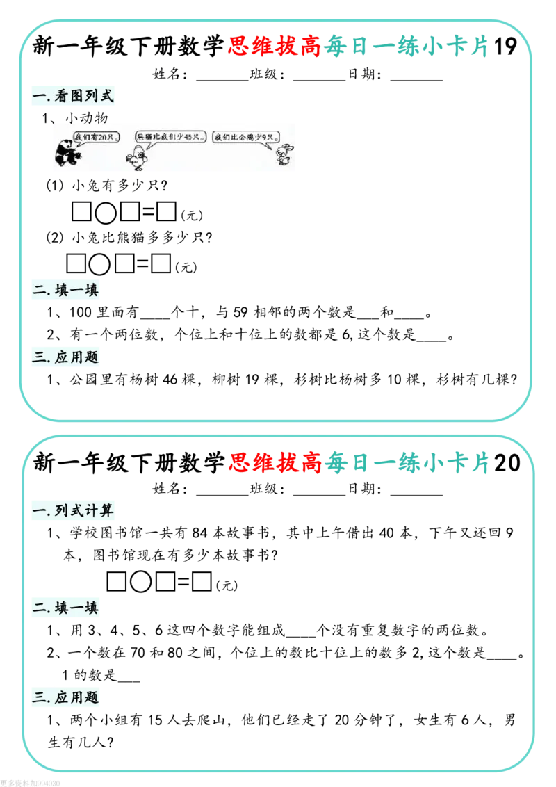 1144新一下数学思维拔高每日一练小卡片30天（15页）(1)_一年级上下册资料_一年级下册小红书同款资料_一下数学_25年一下数学资料
