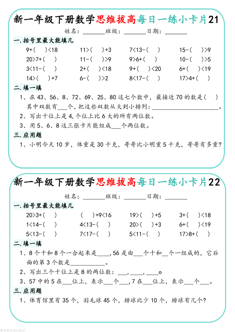 1144新一下数学思维拔高每日一练小卡片30天（15页）(1)_一年级上下册资料_一年级下册小红书同款资料_一下数学_25年一下数学资料