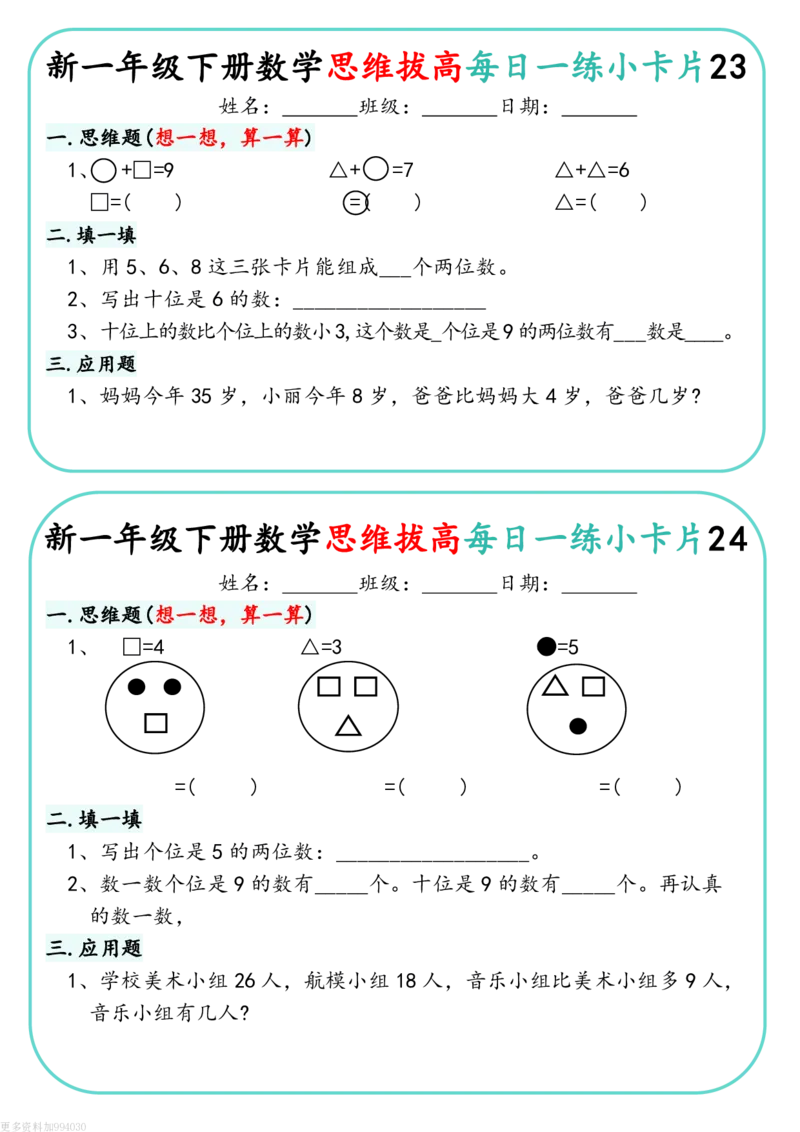 1144新一下数学思维拔高每日一练小卡片30天（15页）(1)_一年级上下册资料_一年级下册小红书同款资料_一下数学_25年一下数学资料