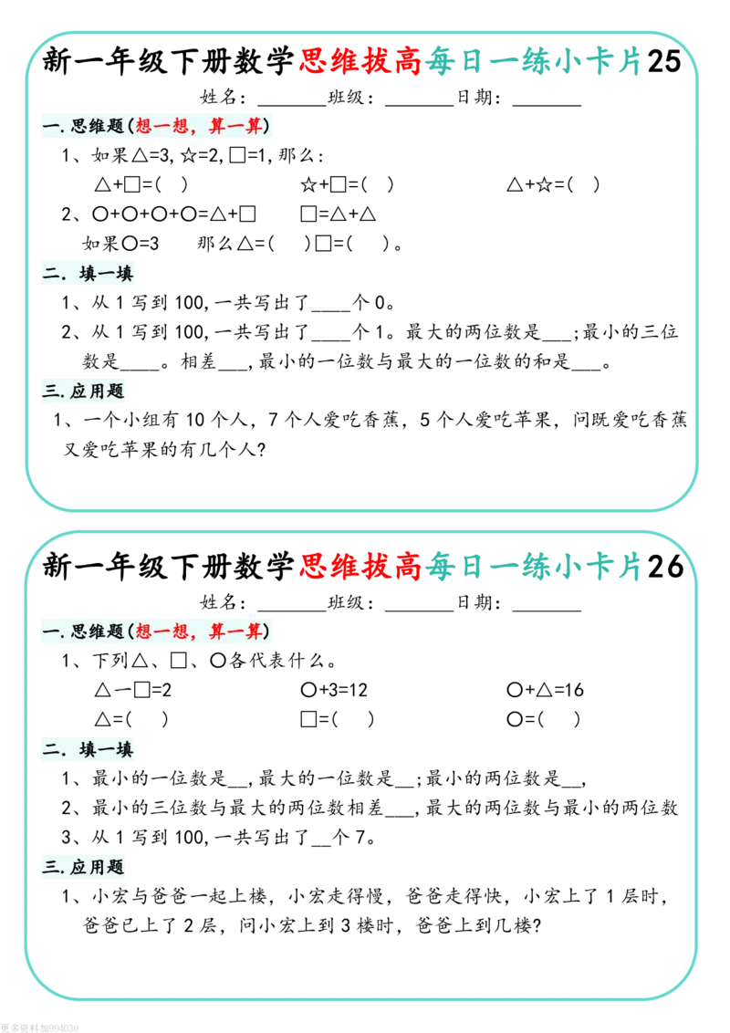1144新一下数学思维拔高每日一练小卡片30天（15页）(1)_一年级上下册资料_一年级下册小红书同款资料_一下数学_25年一下数学资料