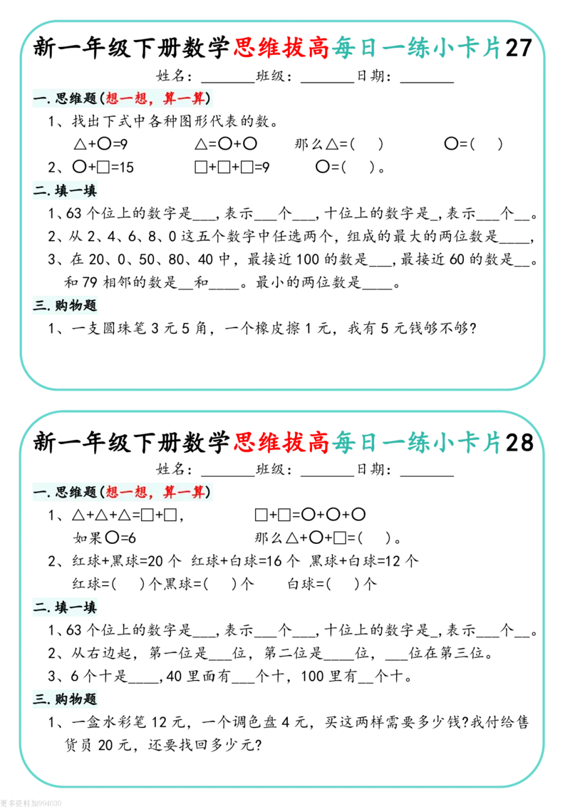 1144新一下数学思维拔高每日一练小卡片30天（15页）(1)_一年级上下册资料_一年级下册小红书同款资料_一下数学_25年一下数学资料