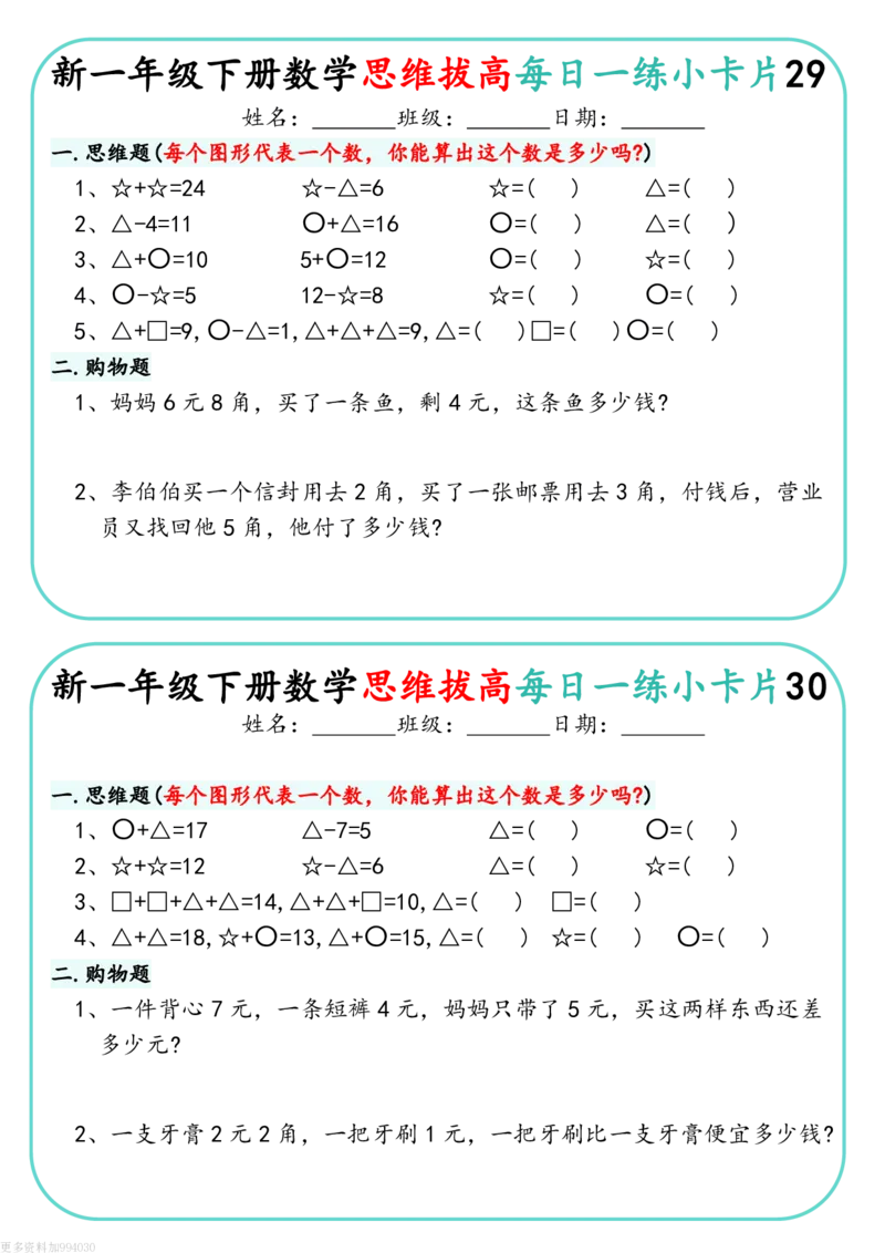 1144新一下数学思维拔高每日一练小卡片30天（15页）(1)_一年级上下册资料_一年级下册小红书同款资料_一下数学_25年一下数学资料