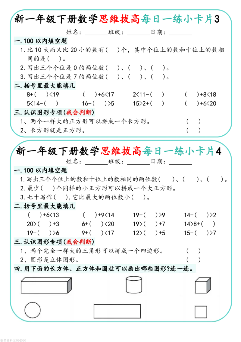 1144新一下数学思维拔高每日一练小卡片30天（15页）(1)_一年级上下册资料_一年级下册小红书同款资料_一下数学_25年一下数学资料