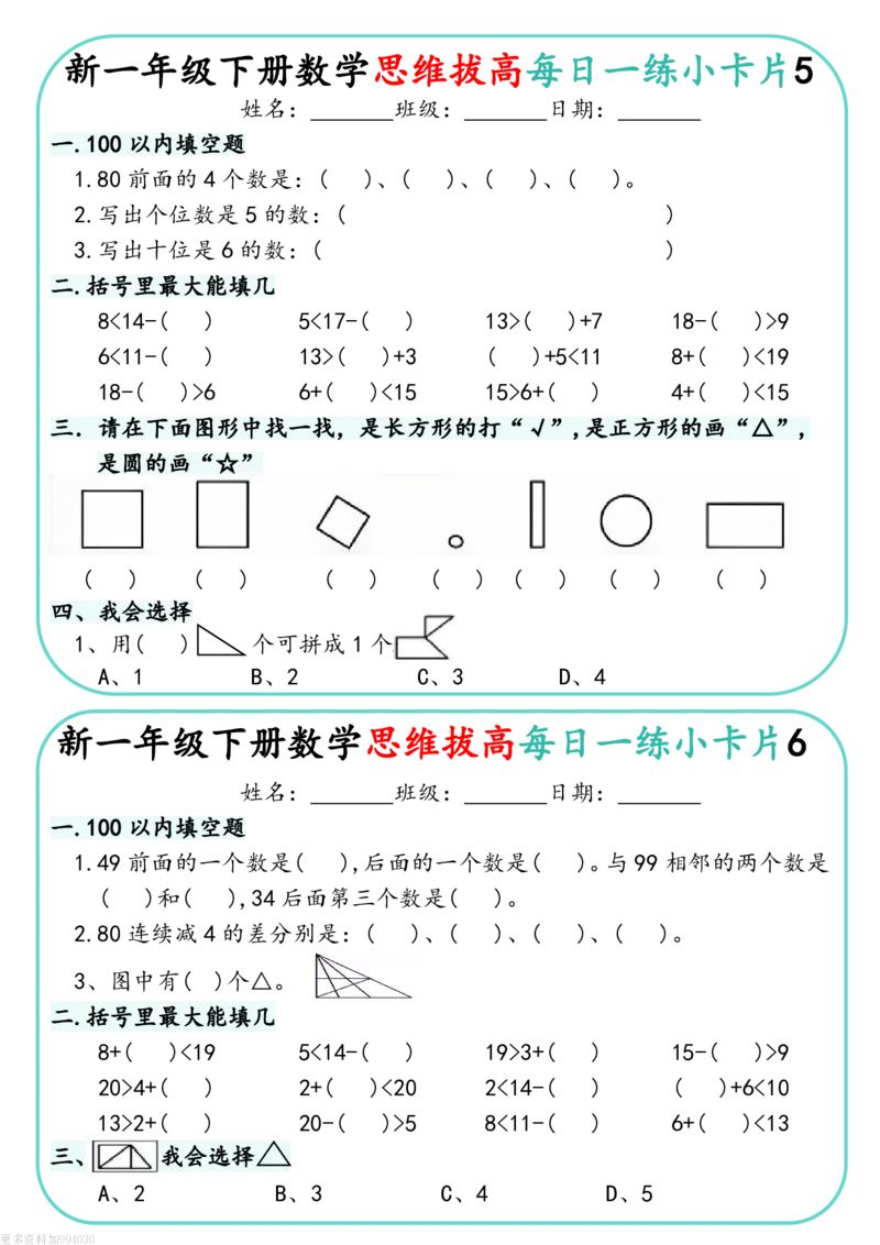 1144新一下数学思维拔高每日一练小卡片30天（15页）(1)_一年级上下册资料_一年级下册小红书同款资料_一下数学_25年一下数学资料