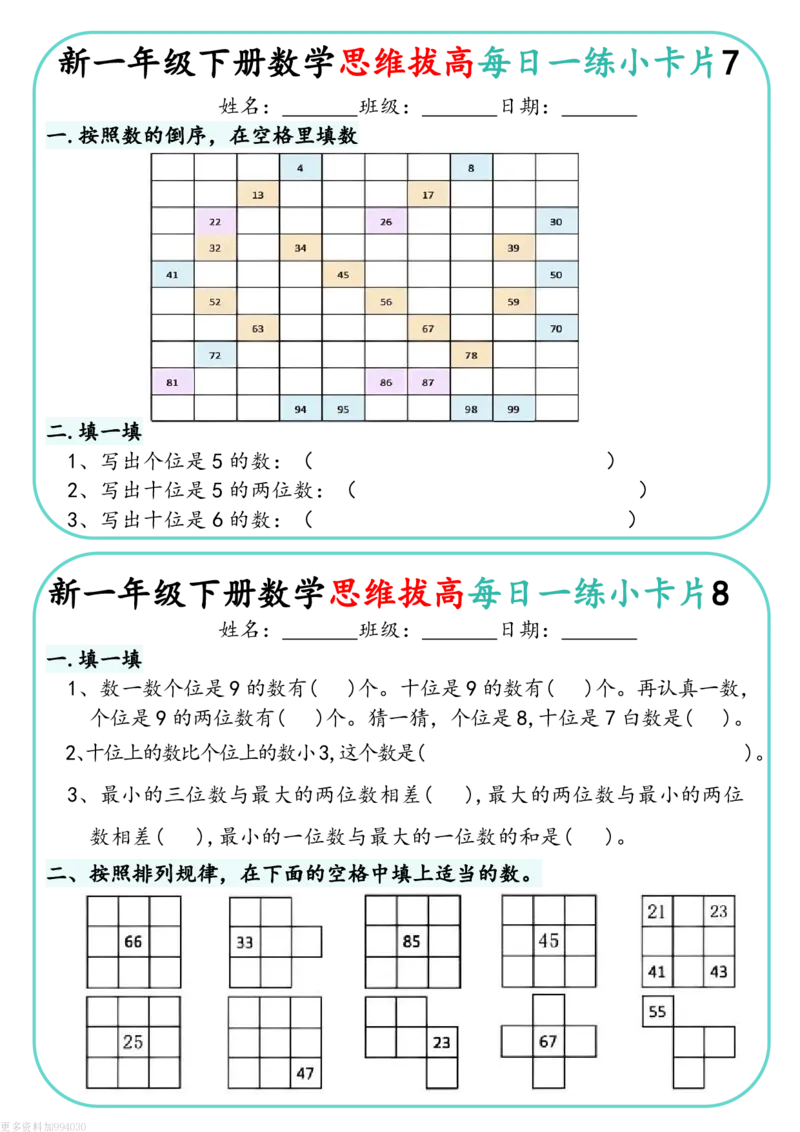 1144新一下数学思维拔高每日一练小卡片30天（15页）(1)_一年级上下册资料_一年级下册小红书同款资料_一下数学_25年一下数学资料