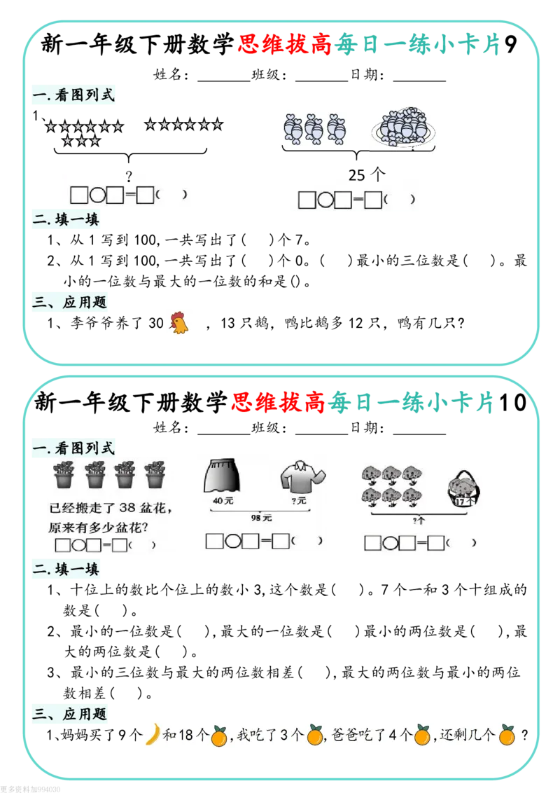 1144新一下数学思维拔高每日一练小卡片30天（15页）(1)_一年级上下册资料_一年级下册小红书同款资料_一下数学_25年一下数学资料