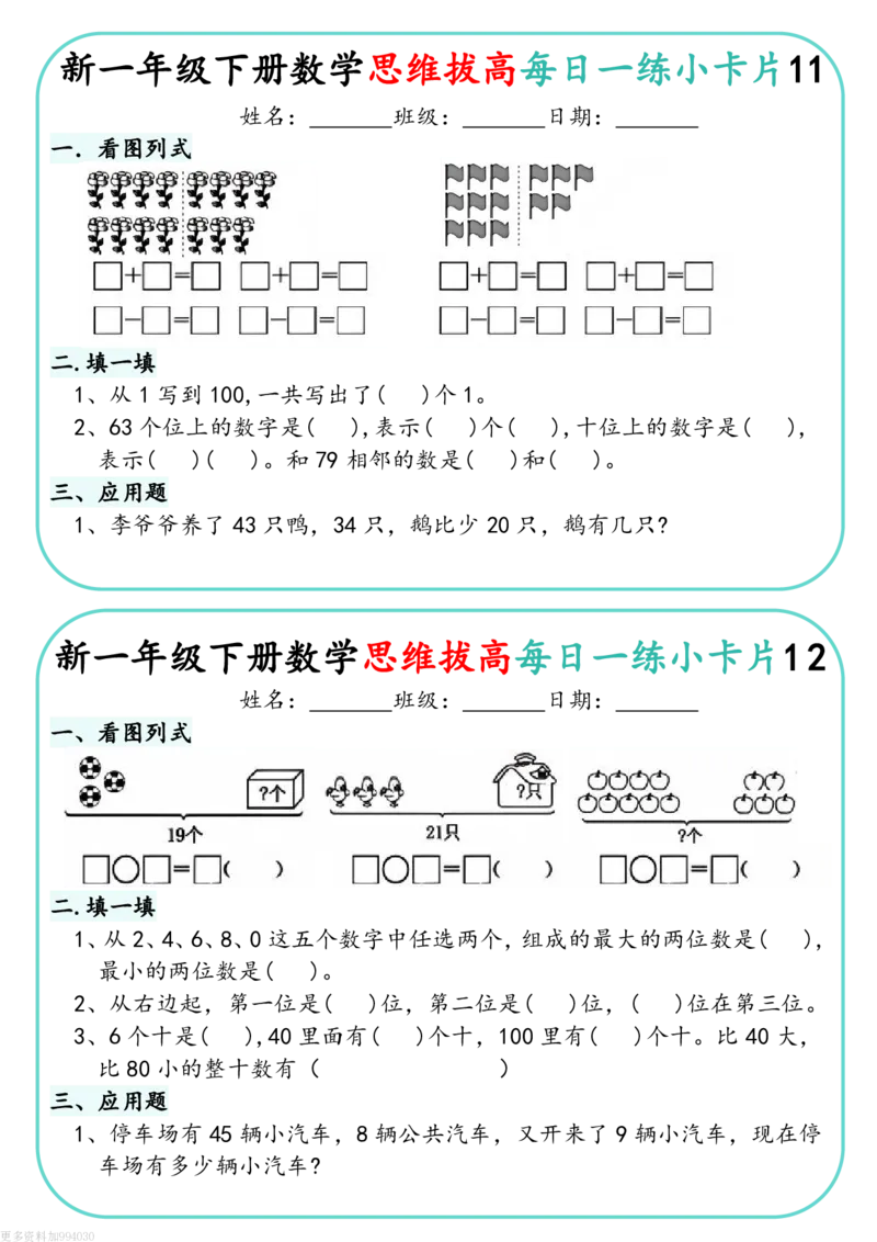 1144新一下数学思维拔高每日一练小卡片30天（15页）(1)_一年级上下册资料_一年级下册小红书同款资料_一下数学_25年一下数学资料