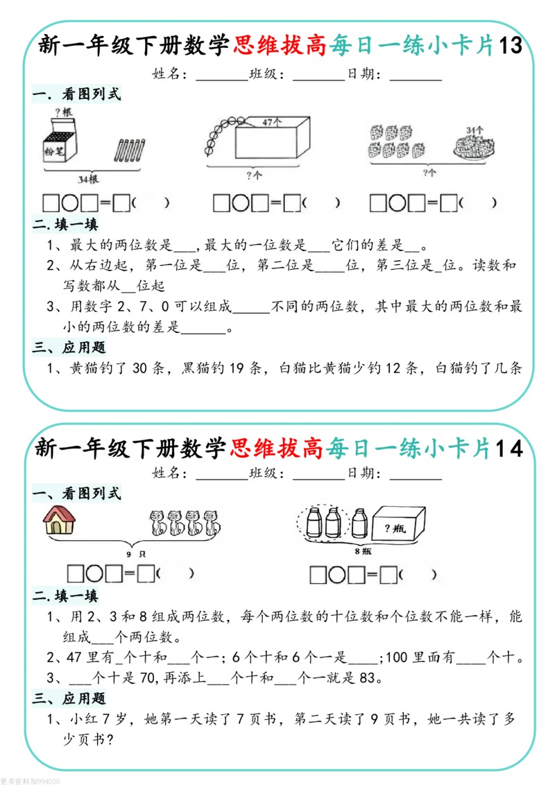1144新一下数学思维拔高每日一练小卡片30天（15页）(1)_一年级上下册资料_一年级下册小红书同款资料_一下数学_25年一下数学资料