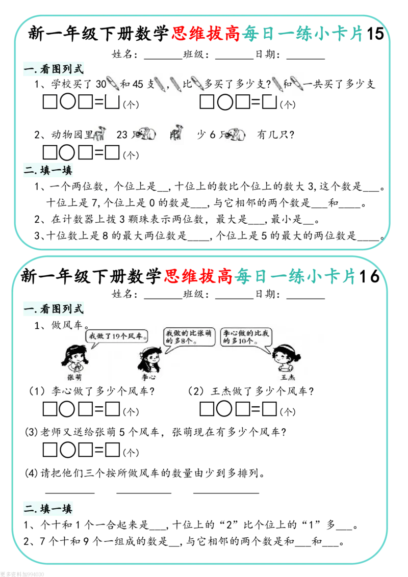 1144新一下数学思维拔高每日一练小卡片30天（15页）(1)_一年级上下册资料_一年级下册小红书同款资料_一下数学_25年一下数学资料