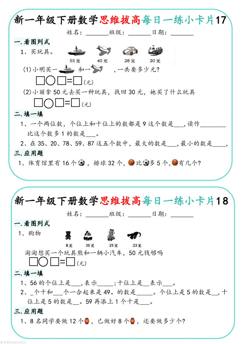 1144新一下数学思维拔高每日一练小卡片30天（15页）(1)_一年级上下册资料_一年级下册小红书同款资料_一下数学_25年一下数学资料