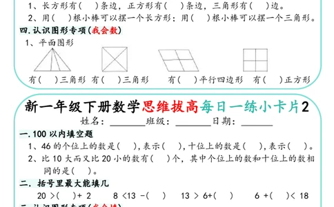 1144新一下数学思维拔高每日一练小卡片30天（15页）(1)_一年级上下册资料_一年级下册小红书同款资料_一下数学_25年一下数学资料