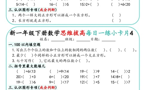 1144新一下数学思维拔高每日一练小卡片30天（15页）(1)_一年级上下册资料_一年级下册小红书同款资料_一下数学_25年一下数学资料