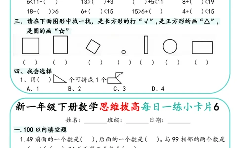 1144新一下数学思维拔高每日一练小卡片30天（15页）(1)_一年级上下册资料_一年级下册小红书同款资料_一下数学_25年一下数学资料