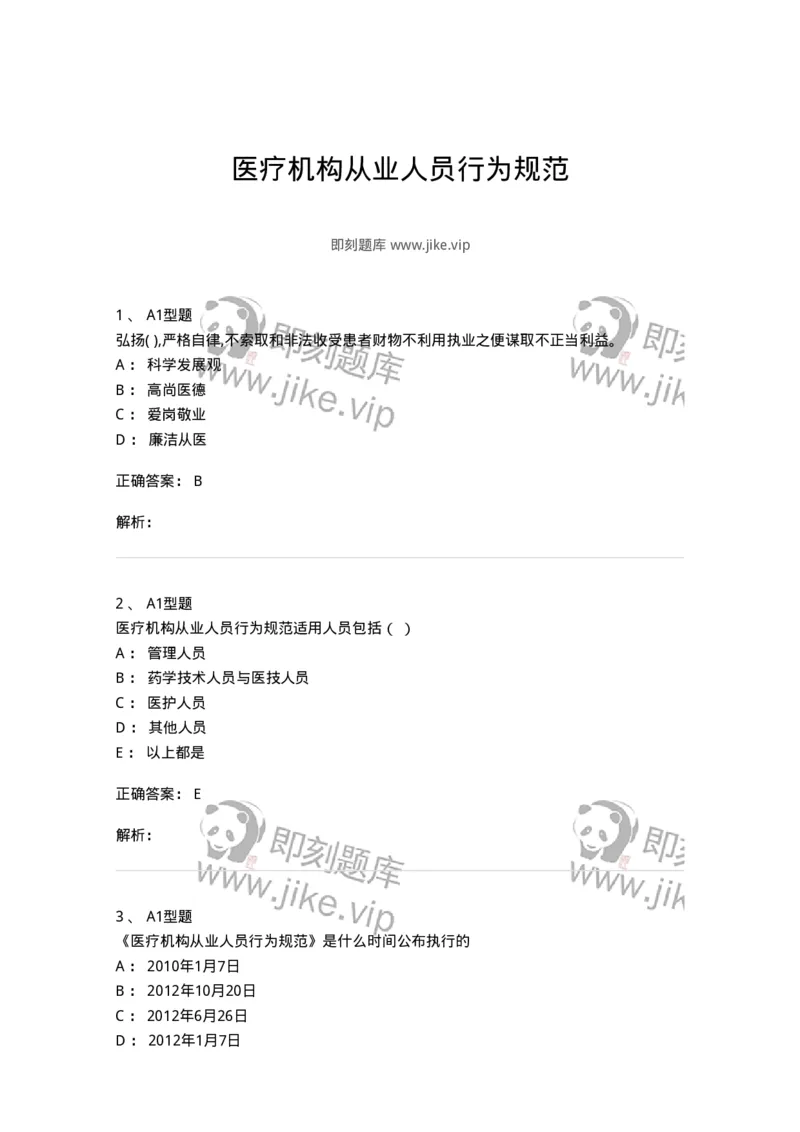 815010-医疗机构从业人员行为规范-174656_军队文职(1)_01.军队文职真题-专业课_（全）版本一（历年真题+章节练习+模拟题）_医学影像技术(军队文职)_章节练习_题目+解析