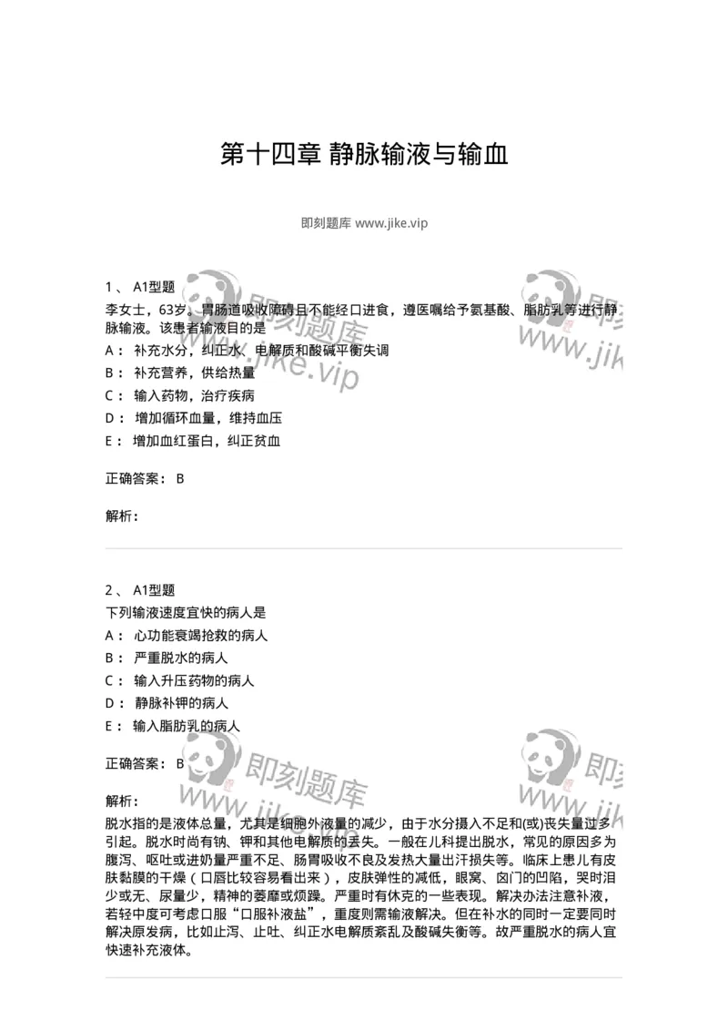 701014-第十四章静脉输液与输血-174403_军队文职(1)_01.军队文职真题-专业课_（全）版本一（历年真题+章节练习+模拟题）_护理学(军队文职)_章节练习_题目+解析