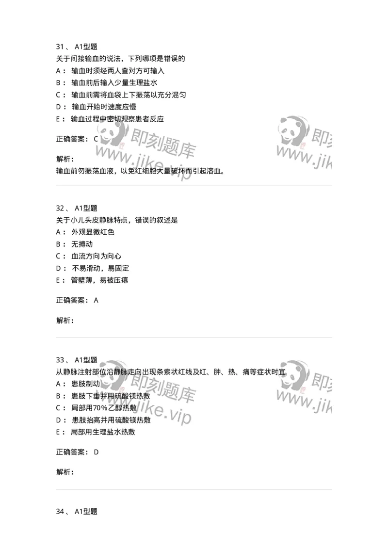 701014-第十四章静脉输液与输血-174403_军队文职(1)_01.军队文职真题-专业课_（全）版本一（历年真题+章节练习+模拟题）_护理学(军队文职)_章节练习_题目+解析