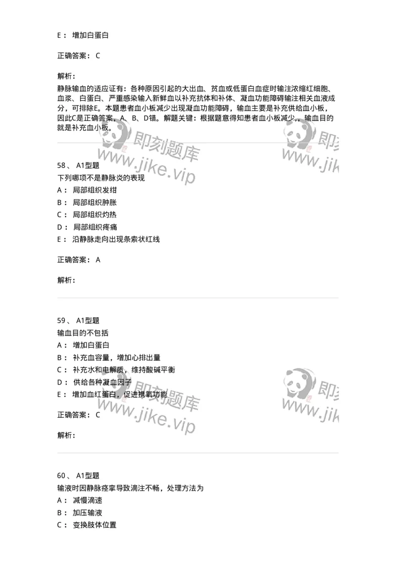 701014-第十四章静脉输液与输血-174403_军队文职(1)_01.军队文职真题-专业课_（全）版本一（历年真题+章节练习+模拟题）_护理学(军队文职)_章节练习_题目+解析