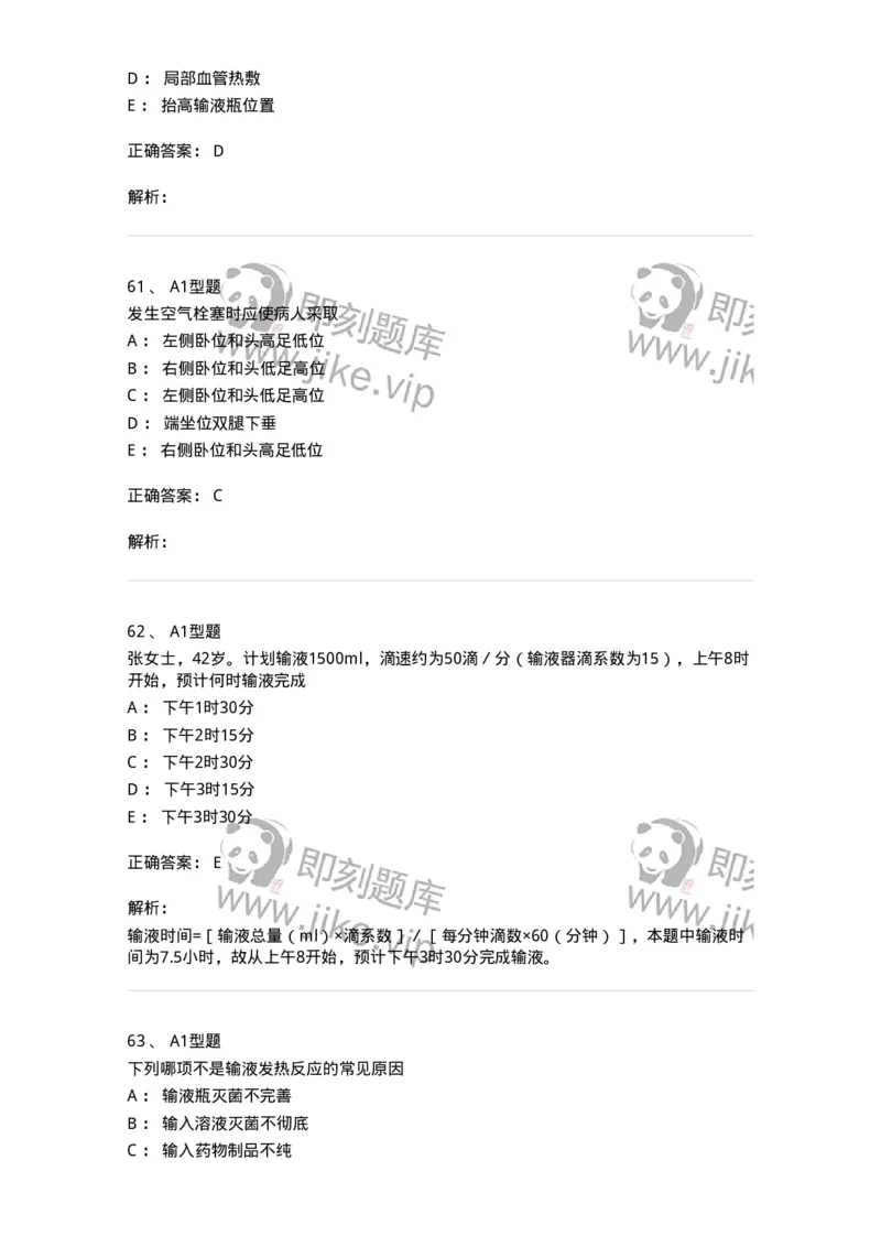 701014-第十四章静脉输液与输血-174403_军队文职(1)_01.军队文职真题-专业课_（全）版本一（历年真题+章节练习+模拟题）_护理学(军队文职)_章节练习_题目+解析