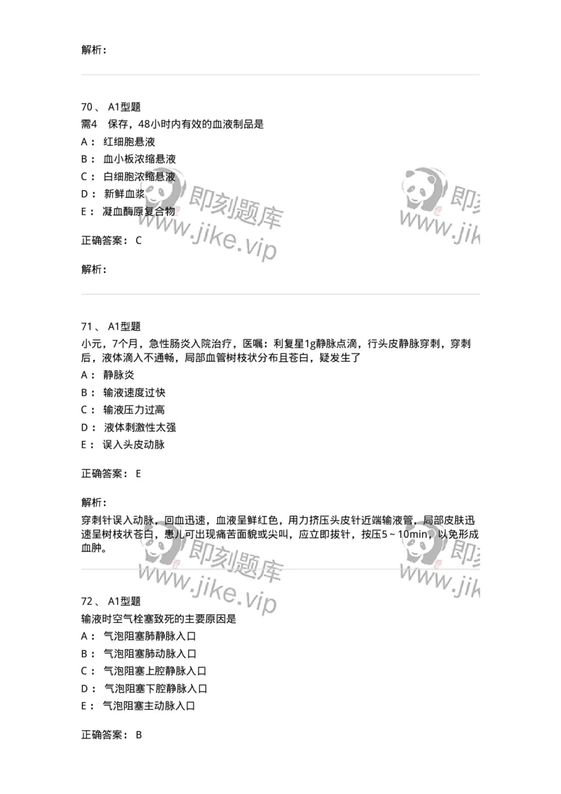 701014-第十四章静脉输液与输血-174403_军队文职(1)_01.军队文职真题-专业课_（全）版本一（历年真题+章节练习+模拟题）_护理学(军队文职)_章节练习_题目+解析