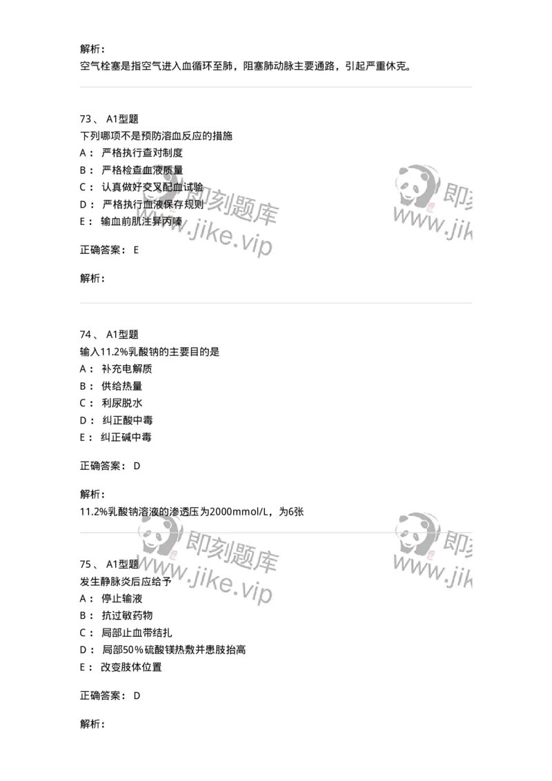 701014-第十四章静脉输液与输血-174403_军队文职(1)_01.军队文职真题-专业课_（全）版本一（历年真题+章节练习+模拟题）_护理学(军队文职)_章节练习_题目+解析