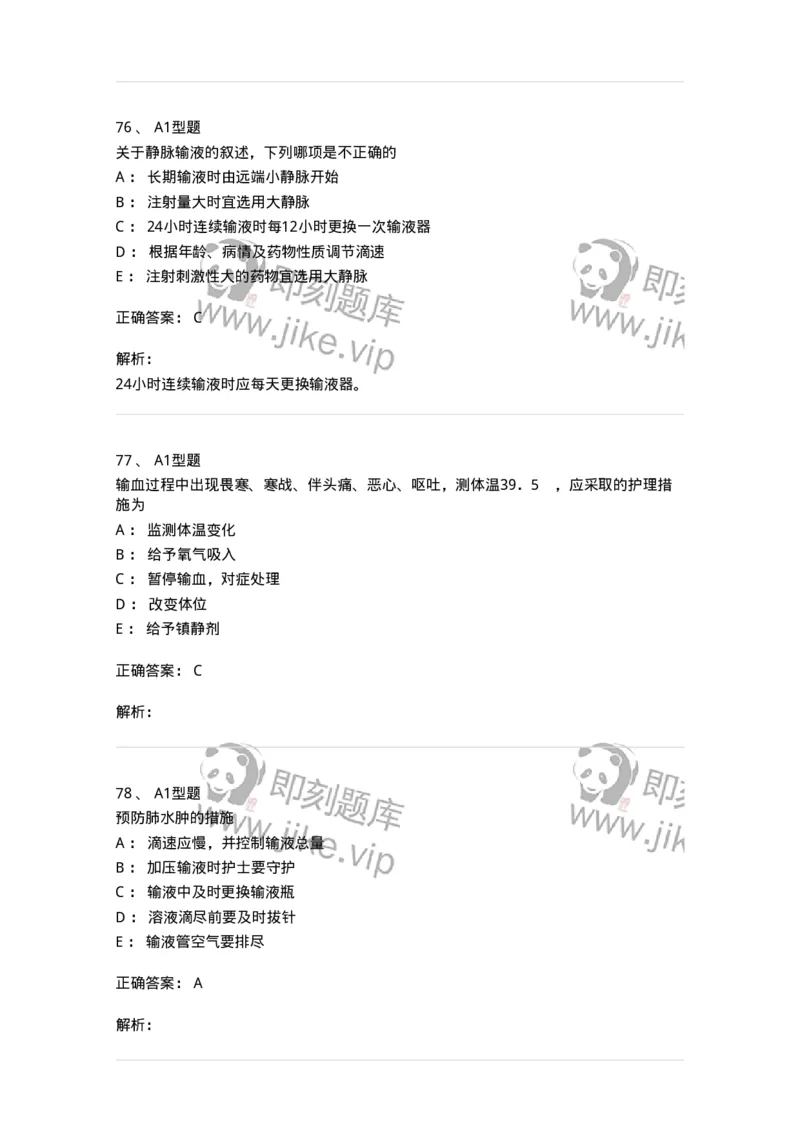 701014-第十四章静脉输液与输血-174403_军队文职(1)_01.军队文职真题-专业课_（全）版本一（历年真题+章节练习+模拟题）_护理学(军队文职)_章节练习_题目+解析