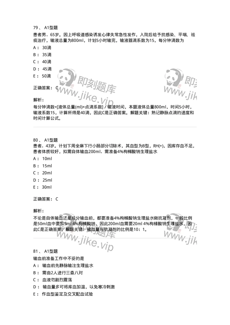 701014-第十四章静脉输液与输血-174403_军队文职(1)_01.军队文职真题-专业课_（全）版本一（历年真题+章节练习+模拟题）_护理学(军队文职)_章节练习_题目+解析