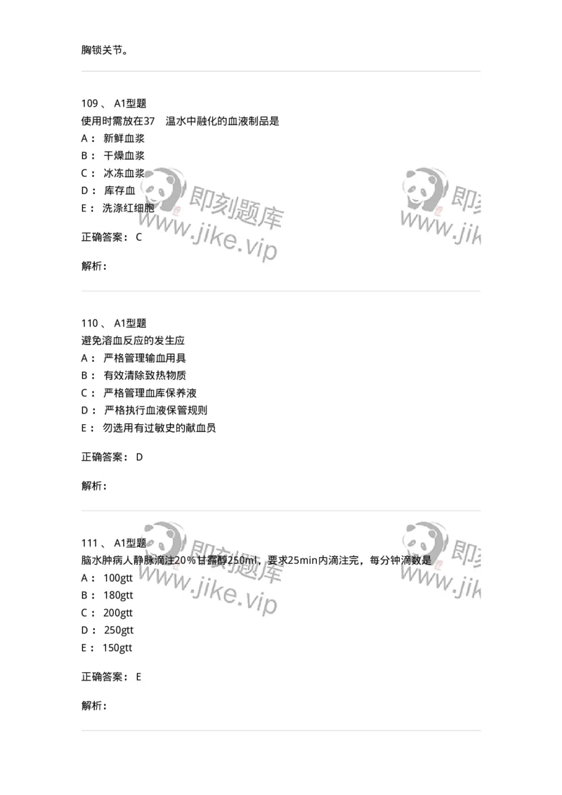 701014-第十四章静脉输液与输血-174403_军队文职(1)_01.军队文职真题-专业课_（全）版本一（历年真题+章节练习+模拟题）_护理学(军队文职)_章节练习_题目+解析