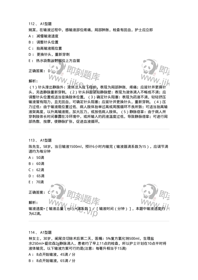 701014-第十四章静脉输液与输血-174403_军队文职(1)_01.军队文职真题-专业课_（全）版本一（历年真题+章节练习+模拟题）_护理学(军队文职)_章节练习_题目+解析