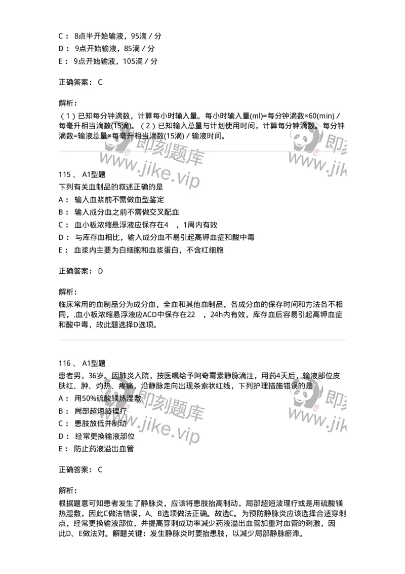 701014-第十四章静脉输液与输血-174403_军队文职(1)_01.军队文职真题-专业课_（全）版本一（历年真题+章节练习+模拟题）_护理学(军队文职)_章节练习_题目+解析