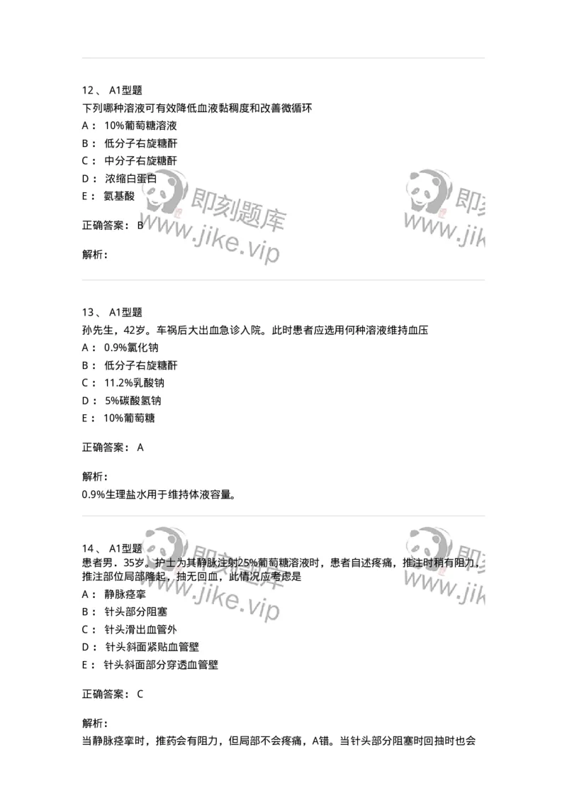 701014-第十四章静脉输液与输血-174403_军队文职(1)_01.军队文职真题-专业课_（全）版本一（历年真题+章节练习+模拟题）_护理学(军队文职)_章节练习_题目+解析