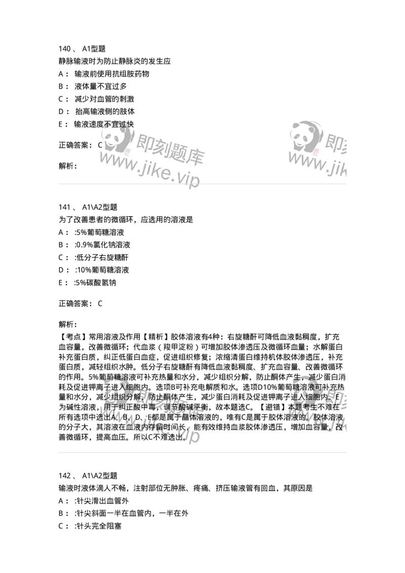 701014-第十四章静脉输液与输血-174403_军队文职(1)_01.军队文职真题-专业课_（全）版本一（历年真题+章节练习+模拟题）_护理学(军队文职)_章节练习_题目+解析