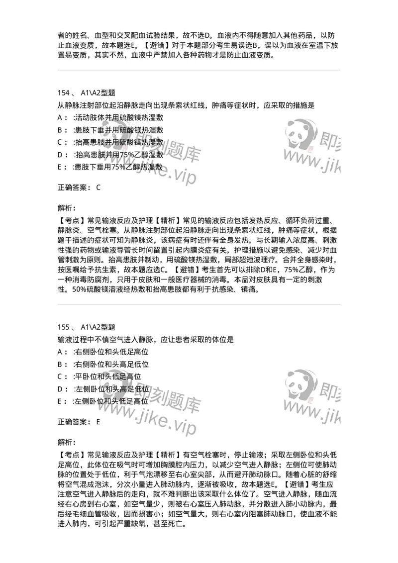 701014-第十四章静脉输液与输血-174403_军队文职(1)_01.军队文职真题-专业课_（全）版本一（历年真题+章节练习+模拟题）_护理学(军队文职)_章节练习_题目+解析