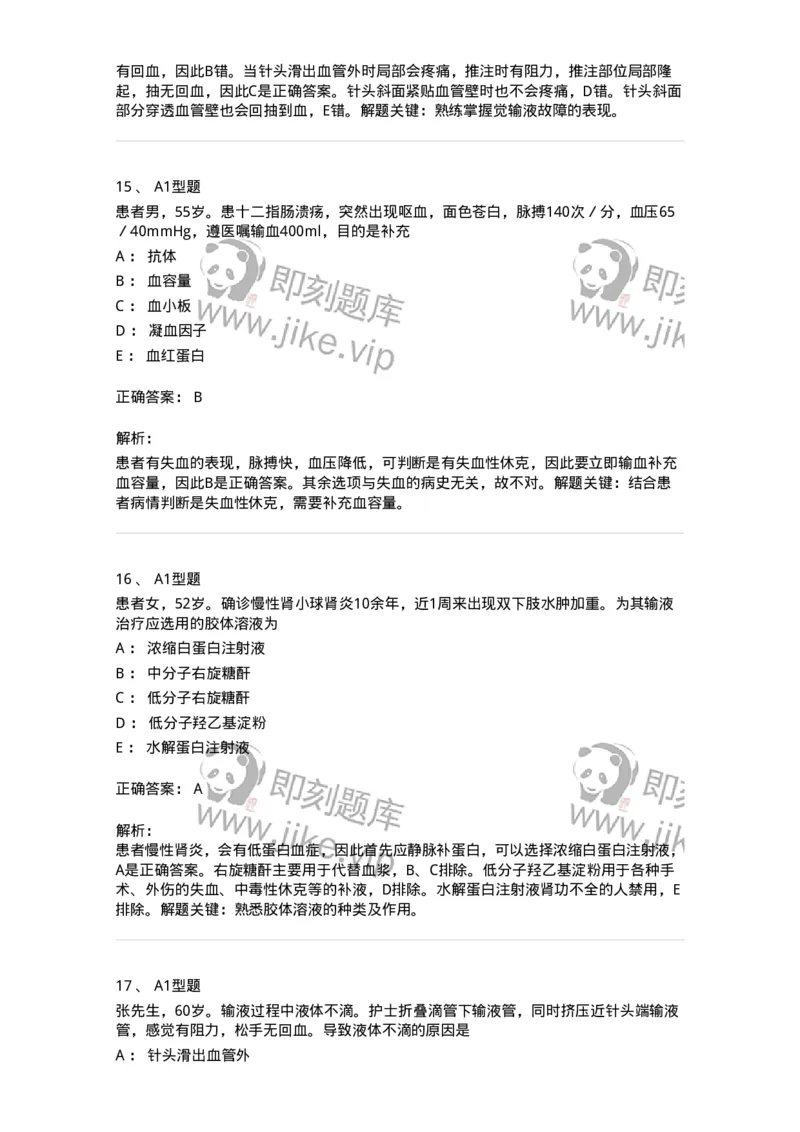 701014-第十四章静脉输液与输血-174403_军队文职(1)_01.军队文职真题-专业课_（全）版本一（历年真题+章节练习+模拟题）_护理学(军队文职)_章节练习_题目+解析