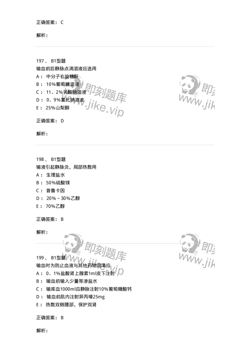 701014-第十四章静脉输液与输血-174403_军队文职(1)_01.军队文职真题-专业课_（全）版本一（历年真题+章节练习+模拟题）_护理学(军队文职)_章节练习_题目+解析