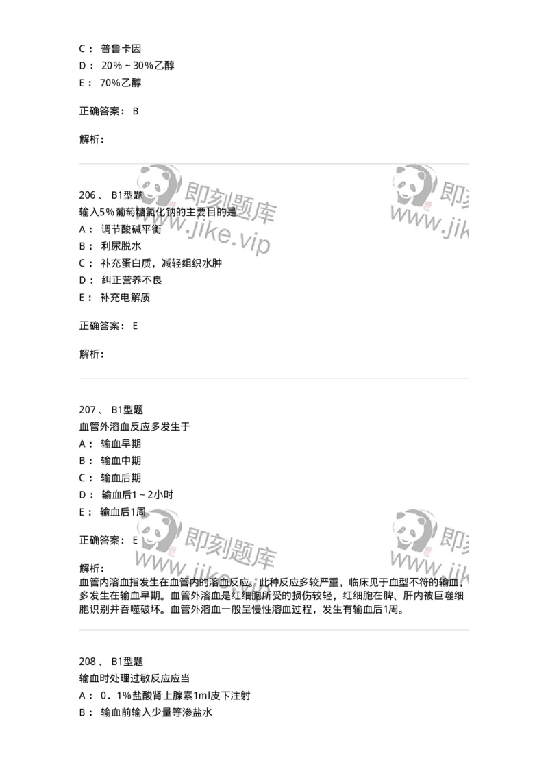 701014-第十四章静脉输液与输血-174403_军队文职(1)_01.军队文职真题-专业课_（全）版本一（历年真题+章节练习+模拟题）_护理学(军队文职)_章节练习_题目+解析